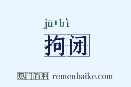 拘闭是什么意思的图片